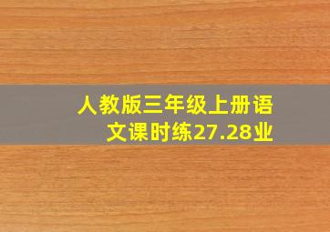 人教版三年级上册语文课时练27.28业