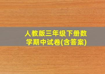 人教版三年级下册数学期中试卷(含答案)