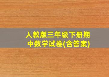 人教版三年级下册期中数学试卷(含答案)