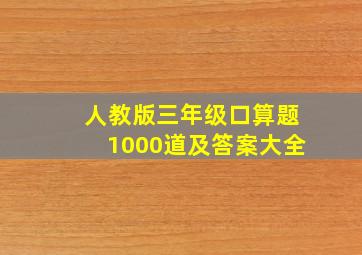 人教版三年级口算题1000道及答案大全