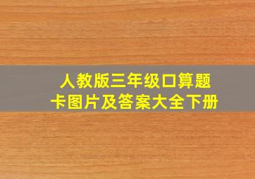 人教版三年级口算题卡图片及答案大全下册