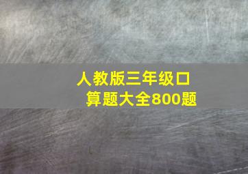 人教版三年级口算题大全800题