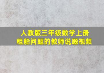 人教版三年级数学上册租船问题的教师说题视频