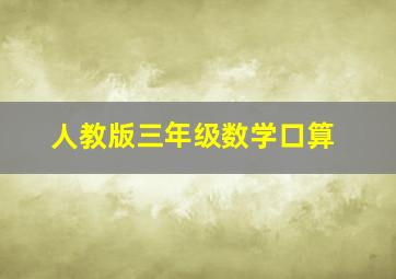 人教版三年级数学口算