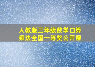 人教版三年级数学口算乘法全国一等奖公开课