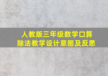 人教版三年级数学口算除法教学设计意图及反思