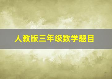 人教版三年级数学题目