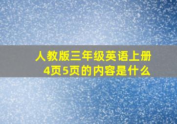 人教版三年级英语上册4页5页的内容是什么