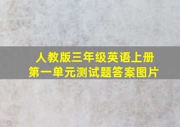 人教版三年级英语上册第一单元测试题答案图片