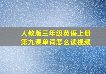 人教版三年级英语上册第九课单词怎么读视频