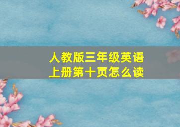 人教版三年级英语上册第十页怎么读