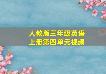 人教版三年级英语上册第四单元视频