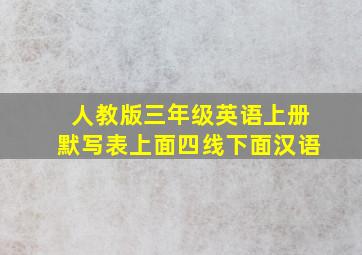 人教版三年级英语上册默写表上面四线下面汉语