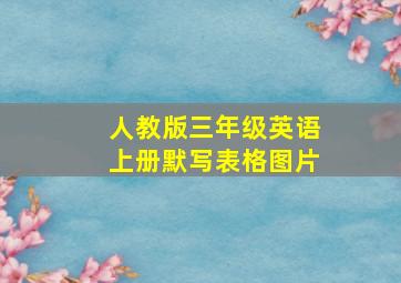 人教版三年级英语上册默写表格图片