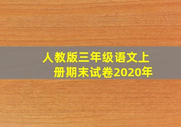 人教版三年级语文上册期末试卷2020年