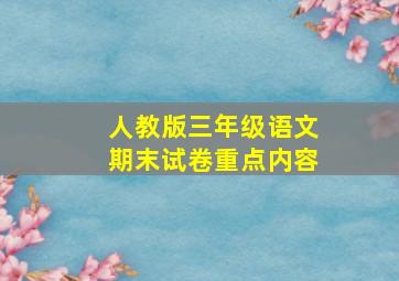 人教版三年级语文期末试卷重点内容