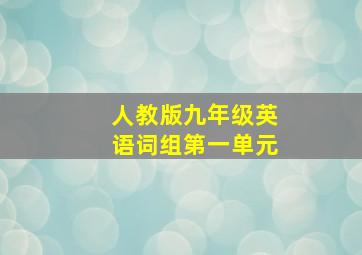 人教版九年级英语词组第一单元