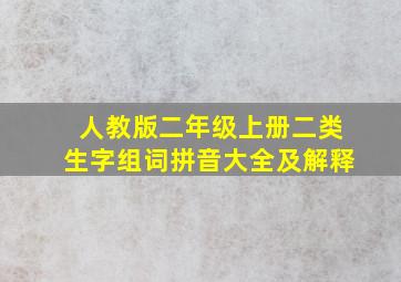 人教版二年级上册二类生字组词拼音大全及解释