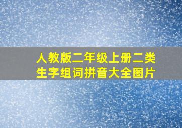 人教版二年级上册二类生字组词拼音大全图片