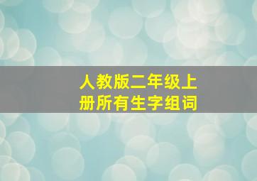 人教版二年级上册所有生字组词