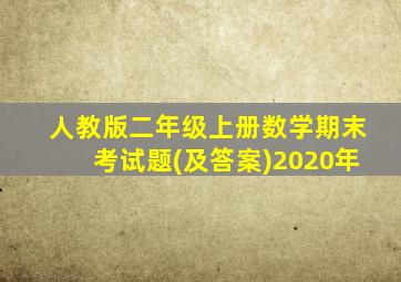 人教版二年级上册数学期末考试题(及答案)2020年