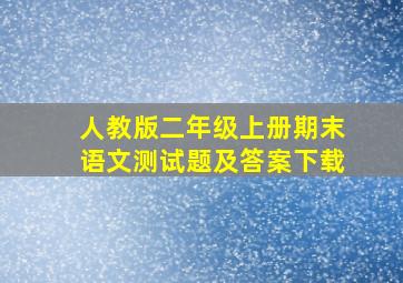 人教版二年级上册期末语文测试题及答案下载