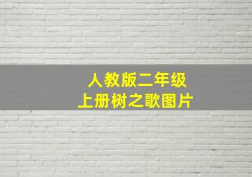 人教版二年级上册树之歌图片