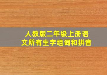 人教版二年级上册语文所有生字组词和拼音