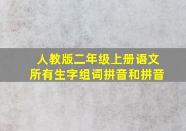 人教版二年级上册语文所有生字组词拼音和拼音