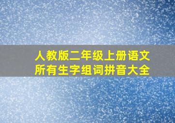 人教版二年级上册语文所有生字组词拼音大全