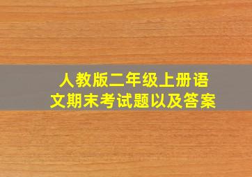 人教版二年级上册语文期末考试题以及答案