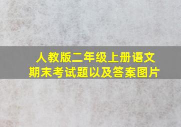 人教版二年级上册语文期末考试题以及答案图片