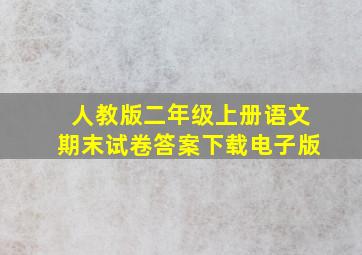 人教版二年级上册语文期末试卷答案下载电子版