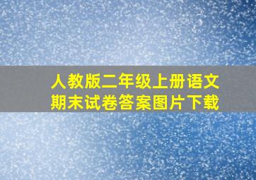 人教版二年级上册语文期末试卷答案图片下载