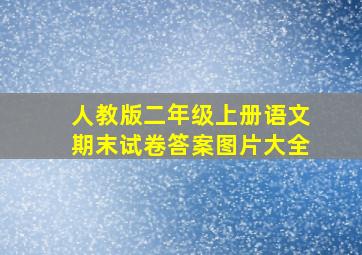 人教版二年级上册语文期末试卷答案图片大全