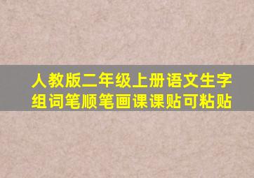 人教版二年级上册语文生字组词笔顺笔画课课贴可粘贴