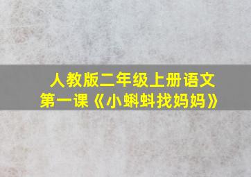 人教版二年级上册语文第一课《小蝌蚪找妈妈》