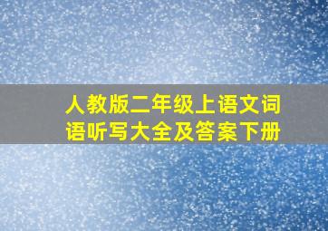 人教版二年级上语文词语听写大全及答案下册