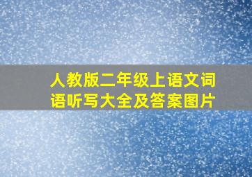 人教版二年级上语文词语听写大全及答案图片