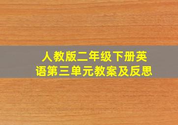 人教版二年级下册英语第三单元教案及反思