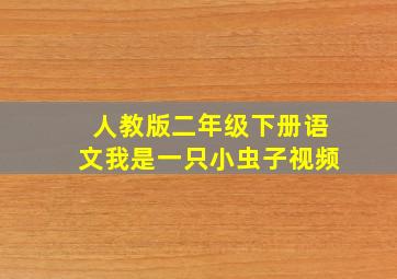 人教版二年级下册语文我是一只小虫子视频