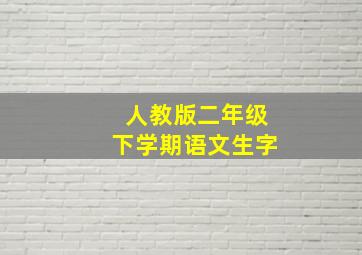 人教版二年级下学期语文生字