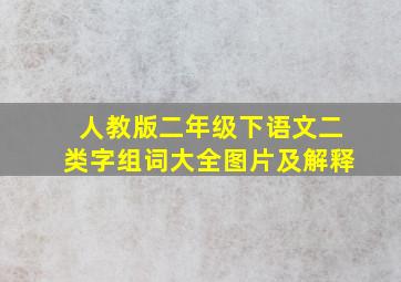 人教版二年级下语文二类字组词大全图片及解释