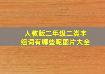 人教版二年级二类字组词有哪些呢图片大全