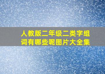 人教版二年级二类字组词有哪些呢图片大全集