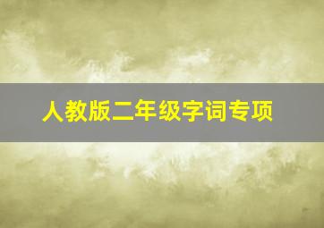 人教版二年级字词专项