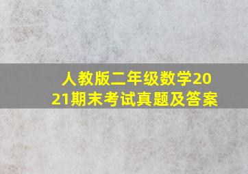 人教版二年级数学2021期末考试真题及答案