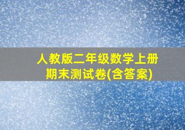 人教版二年级数学上册期末测试卷(含答案)