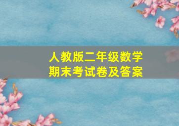 人教版二年级数学期末考试卷及答案