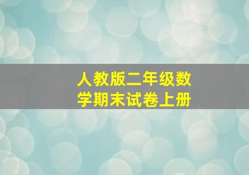 人教版二年级数学期末试卷上册